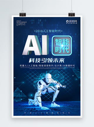 AI人工智能海报图片