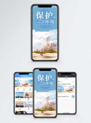 保护环境手机海报配图图片