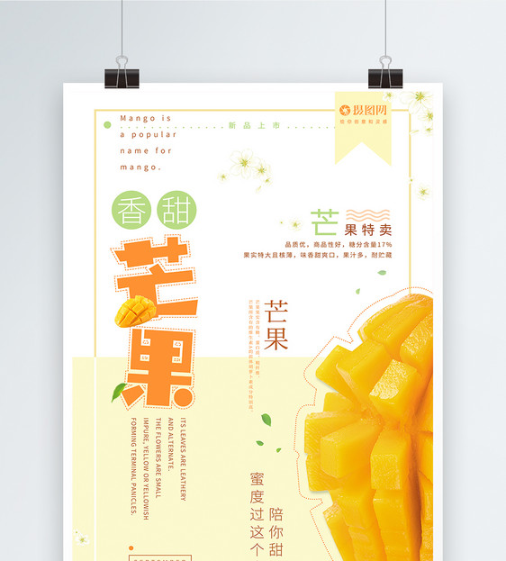 香甜芒果海报图片