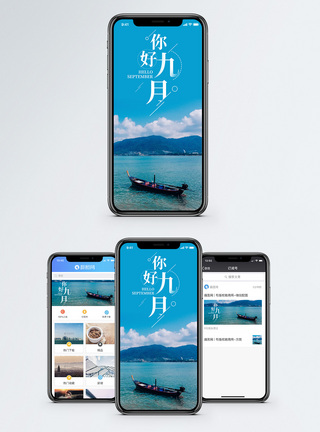 渔船你好九月手机海报配图模板
