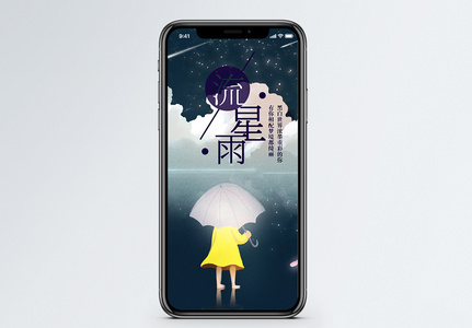 流星雨手机海报配图图片