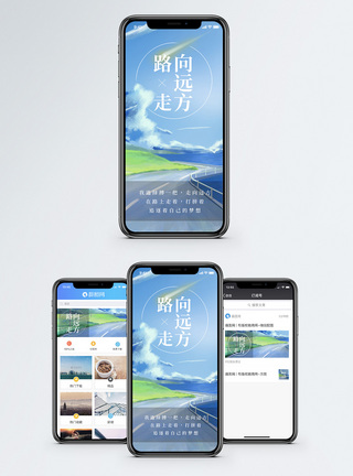 风景路路走向远方手机海报配图模板