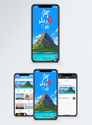河山大好手机海报配图图片