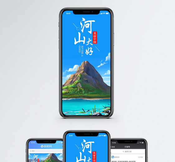 河山大好手机海报配图图片