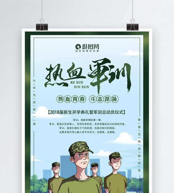 热血军训海报图片素材_免费下载_psd图片格式_vrf高清