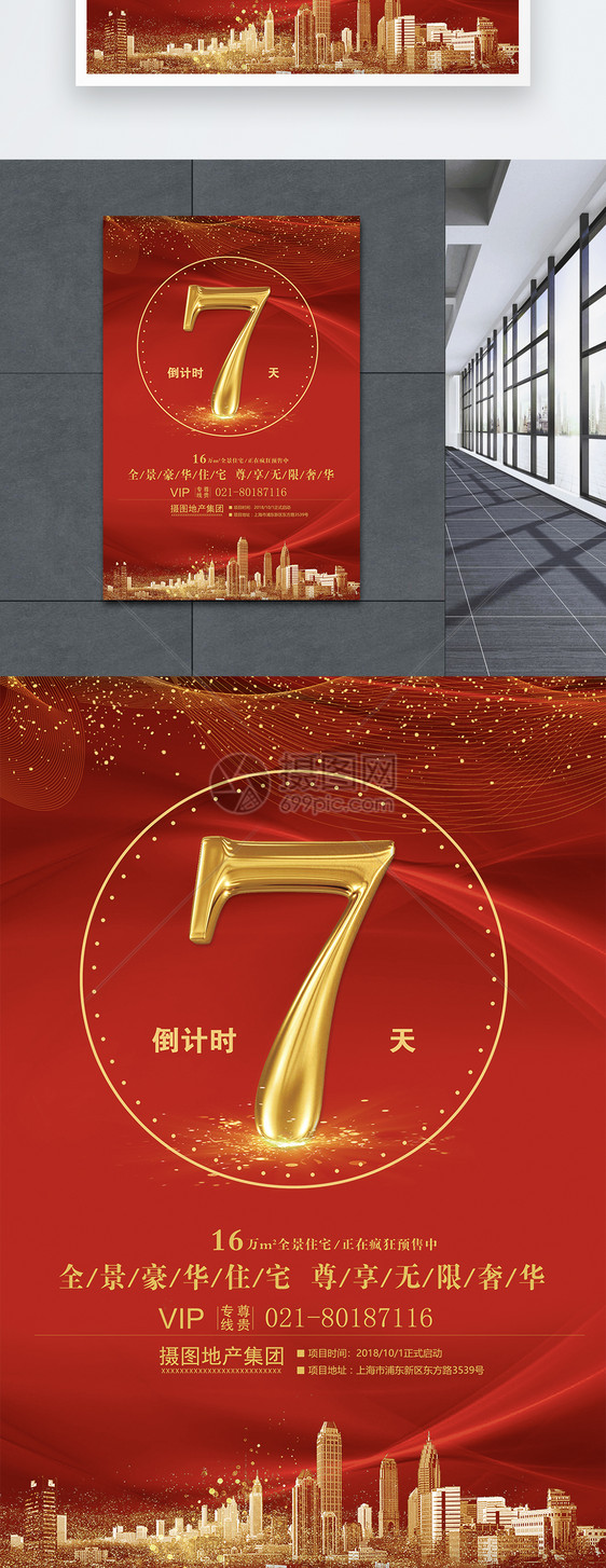 倒计时7天房地产开盘海报
