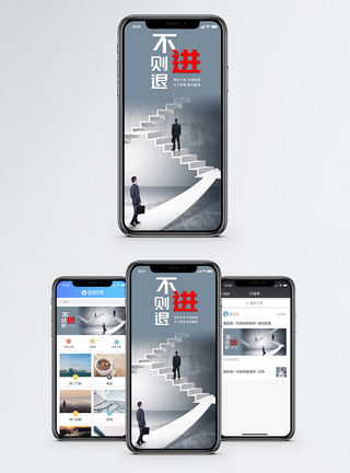 进取不进则退手机海报配图模板