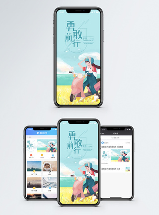 田野秋天勇敢前行手机海报配图模板