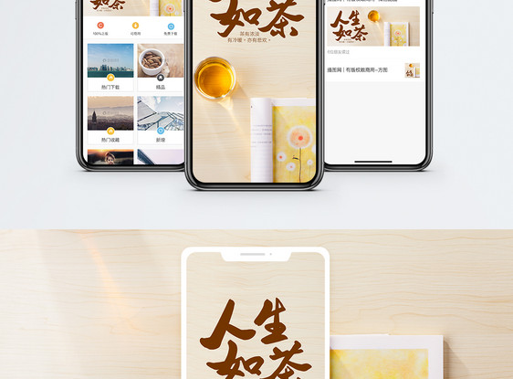 人生如茶手机海报配图图片
