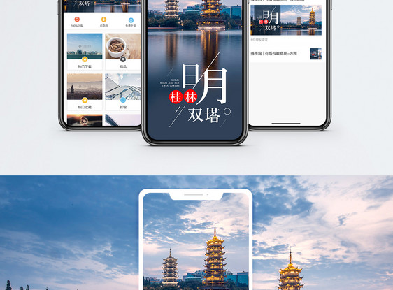 桂林日月双塔手机海报配图图片