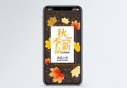 秋季新品手机海报配图图片