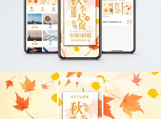 秋季促销手机海报配图图片