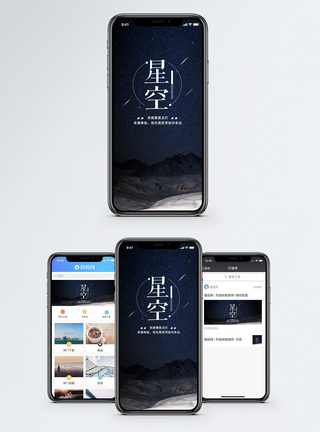 星空手机海报配图图片