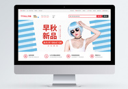 早秋新品女装促销banner图片