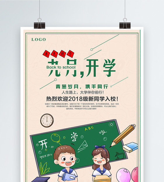开学季欢迎新同学海报