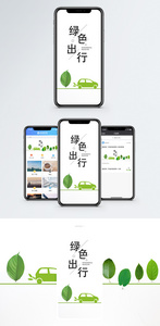 绿色出行手机海报配图图片