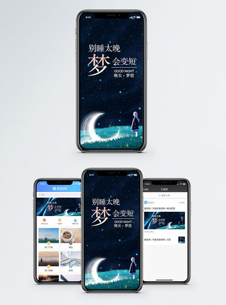 月亮晚安手机海报配图模板