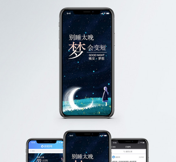 晚安手机海报配图图片