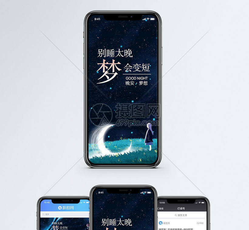 晚安手机海报配图 第1页
