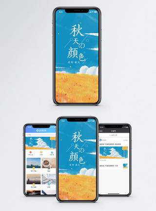 田野秋天你好秋天手机海报配图模板