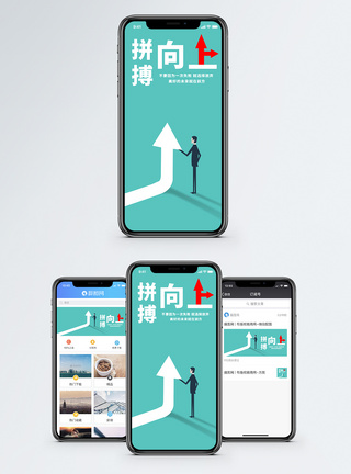 箭头素材拼搏向上手机海报配图模板