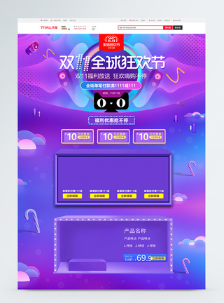 双11全球狂欢节促销淘宝首页电商首页高清图片素材