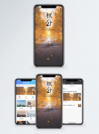 秋分手机海报配图模板