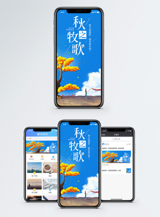 秋之牧歌手机海报配图图片