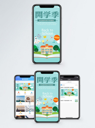 开学季手机海报配图图片