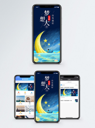梦想出发手机海报配图图片