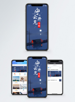 守得云开见月明手机海报配图图片