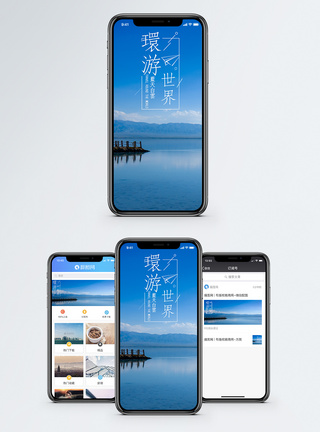 青海酒店环游世界手机海报配图模板