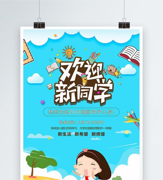 开学季欢迎新同学海报