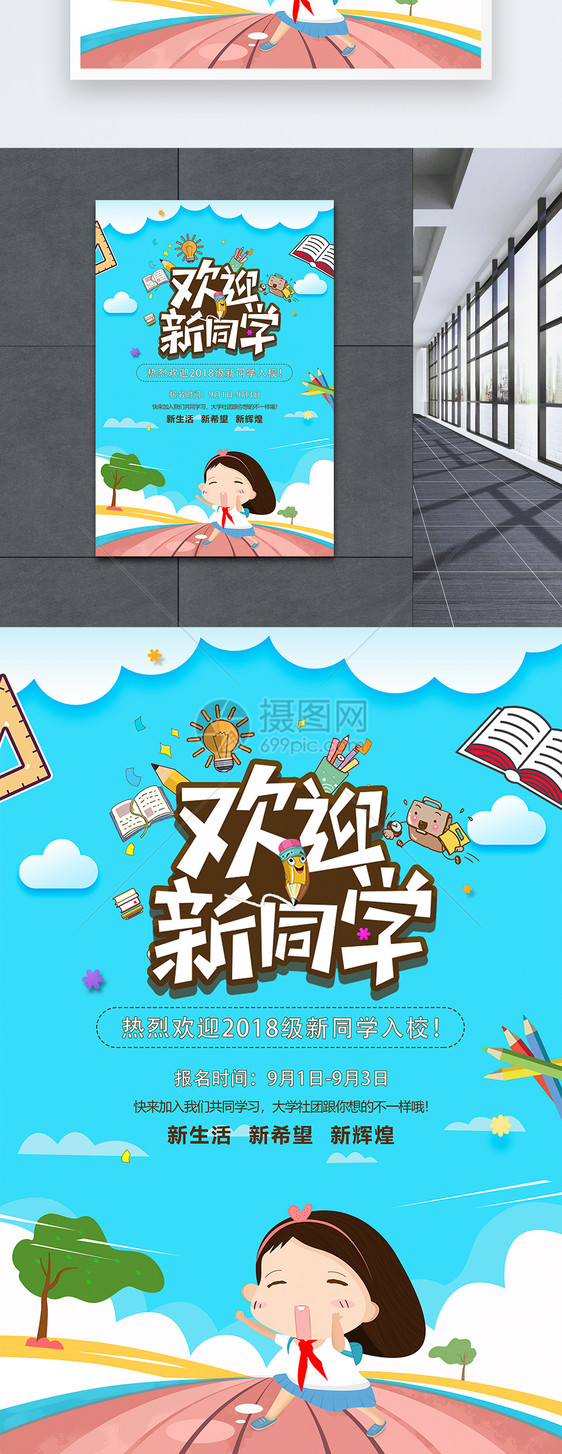 开学季欢迎新同学海报