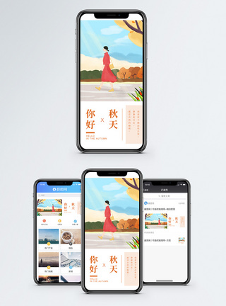 秋游秋天你好手机海报配图模板