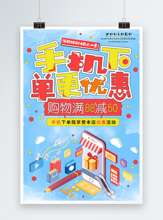 立减50手机下单优惠海报模板