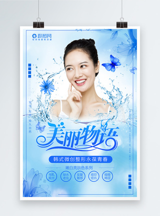 美丽物语韩式医疗美容海报图片