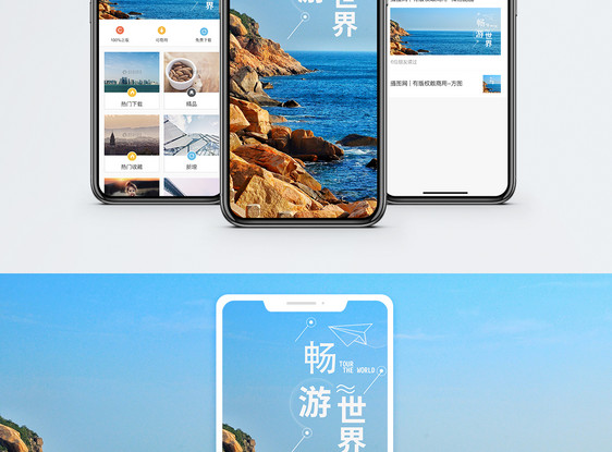 畅游世界手机海报配图图片