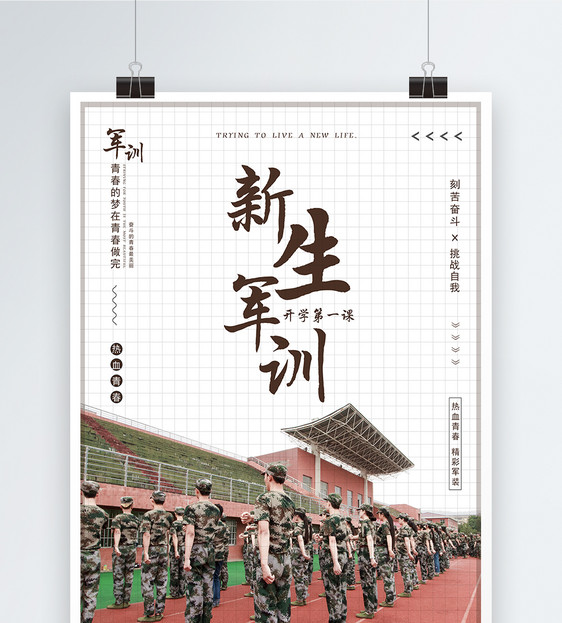 新生军训海报