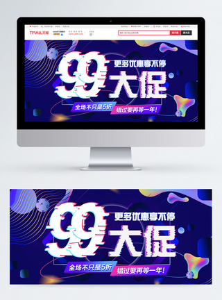 流体banner99大促电商banner模板模板