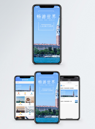 畅游世界手机海报配图图片