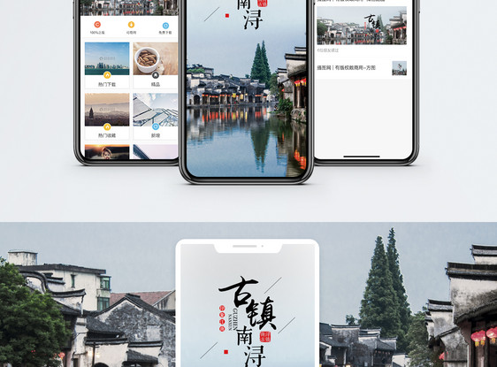 南浔古镇手机海报配图图片