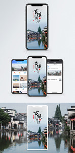 南浔古镇手机海报配图图片