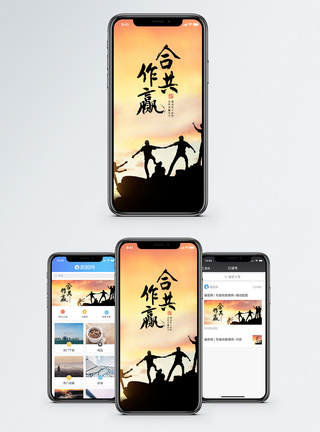 合作共赢手机海报配图图片
