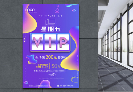 VIP会员日促销海报图片