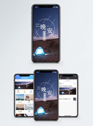 晚安手机海报配图图片