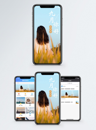 田野秋天九月你好手机海报配图模板