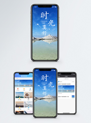盐湖时光真好手机海报配图模板