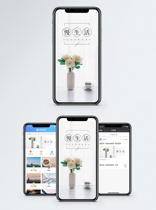 精致生活慢生活手机海报配图模板