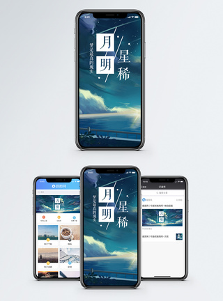 月明星稀手机海报配图图片